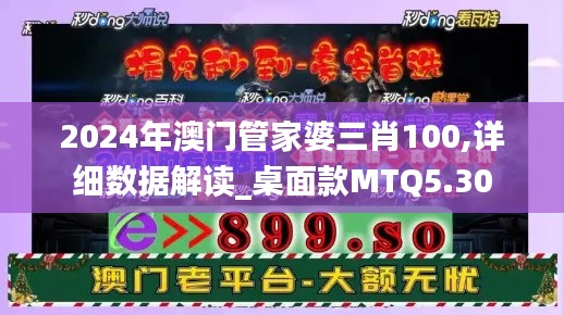 2024年澳门管家婆三肖100,详细数据解读_桌面款MTQ5.30