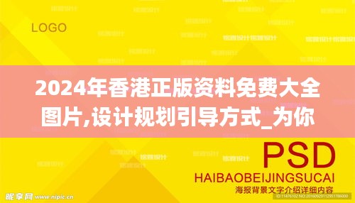 2024年香港正版资料免费大全图片,设计规划引导方式_为你版XMR5.33