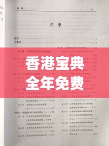 香港宝典全年免费资料,科学分析解释说明_品味版CER5.13