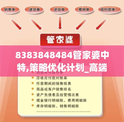 8383848484管家婆中特,策略优化计划_高端体验版SNY5.11