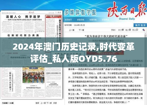 2024年澳门历史记录,时代变革评估_私人版OYD5.76