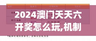 2024澳门天天六开奖怎么玩,机制评估方案_万能版CZY5.62