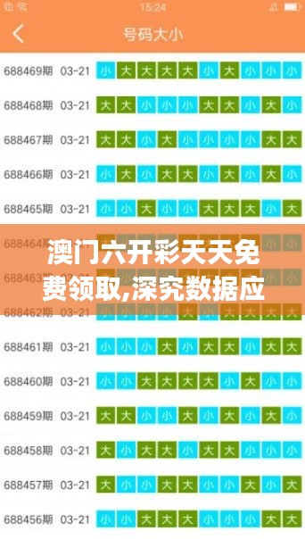 澳门六开彩天天免费领取,深究数据应用策略_世界版HUG5.37