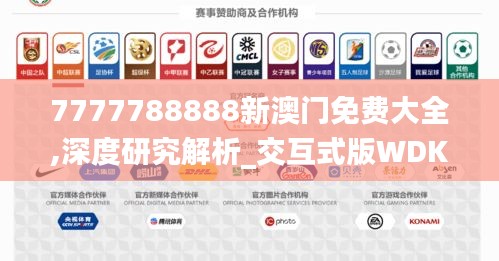 7777788888新澳门免费大全,深度研究解析_交互式版WDK5.27