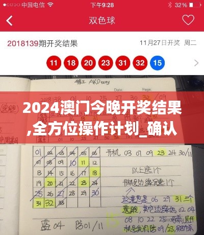 2024澳门今晚开奖结果,全方位操作计划_确认版HWG5.81