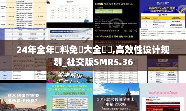 24年全年資料免費大全優勢,高效性设计规划_社交版SMR5.36