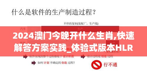 2024澳门今晚开什么生肖,快速解答方案实践_体验式版本HLR5.77