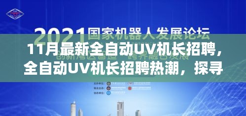 探寻全自动UV机长招聘热潮背后的行业新动向与未来影响力