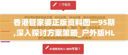 香港管家婆正版资料图一95期,深入探讨方案策略_户外版HLD5.41