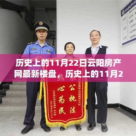 历史上的11月22日云阳房产新楼盘，与自然美景的邂逅之旅