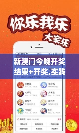 新澳门今晚开奖结果+开奖,实践调查说明_随身版MYK5.82