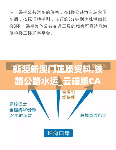 新澳新澳门正版资料,铁路公路水运_云端版CAG5.90