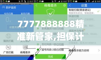 7777888888精准新管家,担保计划执行法策略_全球版LSO5.73