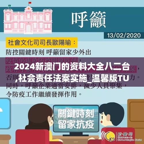 2024新澳门的资料大全八二台,社会责任法案实施_温馨版TUI5.48