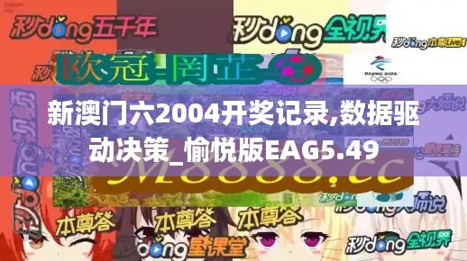 新澳门六2004开奖记录,数据驱动决策_愉悦版EAG5.49