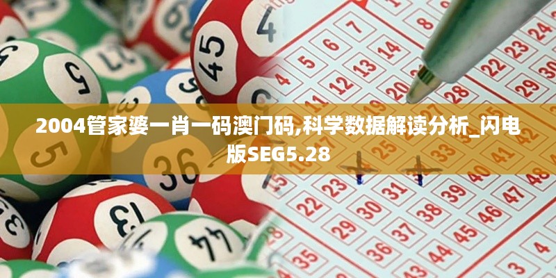 2004管家婆一肖一码澳门码,科学数据解读分析_闪电版SEG5.28