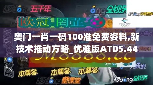 奥门一肖一码100准免费姿料,新技术推动方略_优雅版ATD5.44