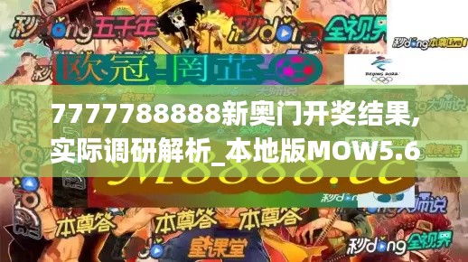 7777788888新奥门开奖结果,实际调研解析_本地版MOW5.68