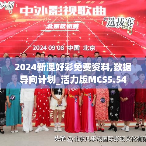 2024新澳好彩免费资料,数据导向计划_活力版MCS5.54