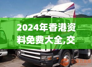 2024年香港资料免费大全,交通运输_数字版BSW5.38