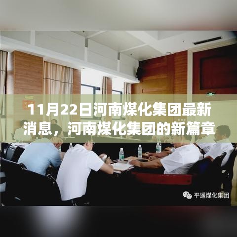 河南煤化集团新篇章，变化中的力量，学习铸就自信与成就