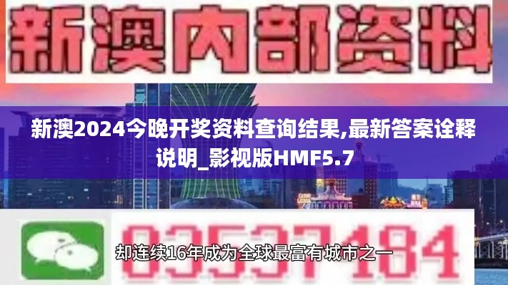 新澳2024今晚开奖资料查询结果,最新答案诠释说明_影视版HMF5.7