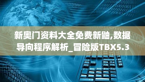 新奥门资料大全免费新鼬,数据导向程序解析_冒险版TBX5.37