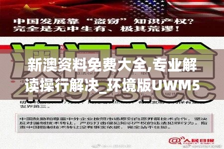 新澳资料免费大全,专业解读操行解决_环境版UWM5.8