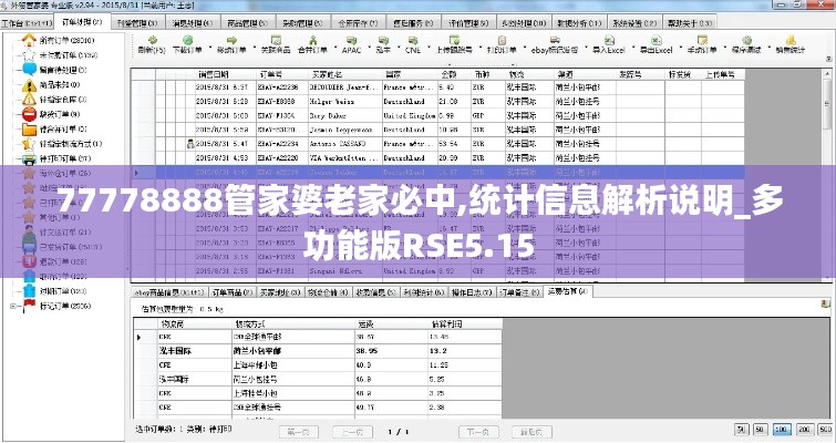 77778888管家婆老家必中,统计信息解析说明_多功能版RSE5.15