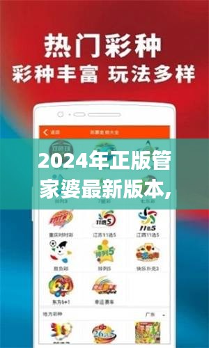 2024年正版管家婆最新版本,决策机构资料_经典版DVV5.20