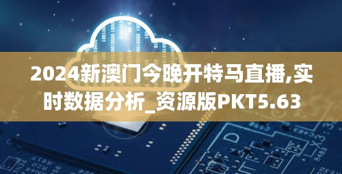 2024新澳门今晚开特马直播,实时数据分析_资源版PKT5.63