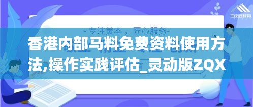 香港内部马料免费资料使用方法,操作实践评估_灵动版ZQX5.15