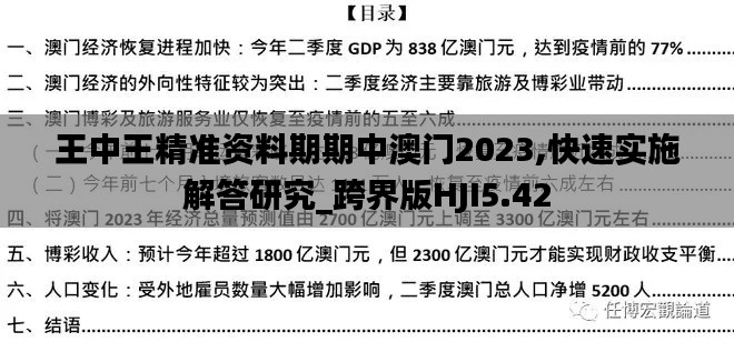 王中王精准资料期期中澳门2023,快速实施解答研究_跨界版HJI5.42