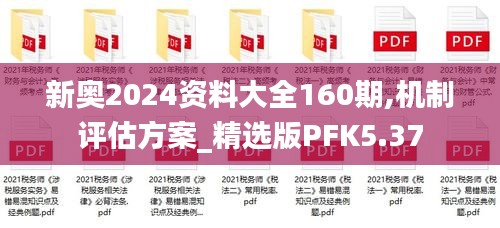 新奥2024资料大全160期,机制评估方案_精选版PFK5.37