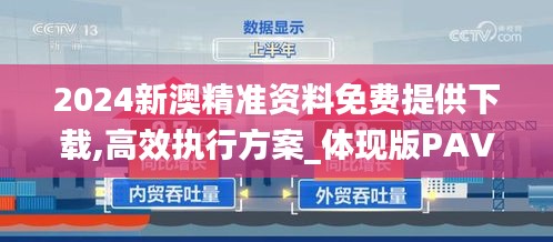 2024新澳精准资料免费提供下载,高效执行方案_体现版PAV5.80