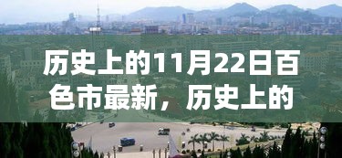 探寻百色市的历史印记，揭秘历史上的11月22日百色变迁之旅