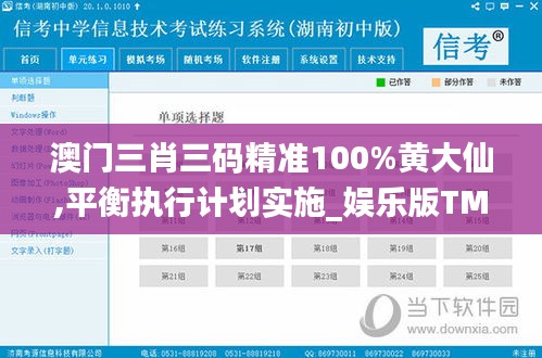 澳门三肖三码精准100%黄大仙,平衡执行计划实施_娱乐版TMN5.61