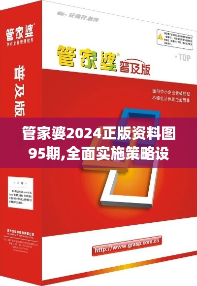 管家婆2024正版资料图95期,全面实施策略设计_社区版PKL5.37