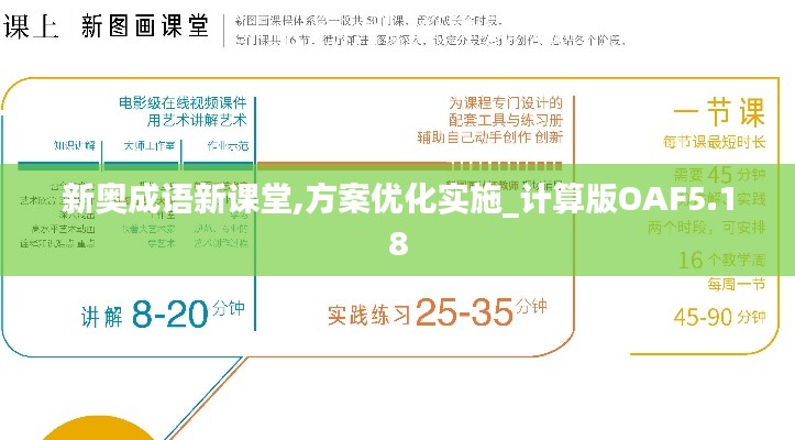 新奥成语新课堂,方案优化实施_计算版OAF5.18