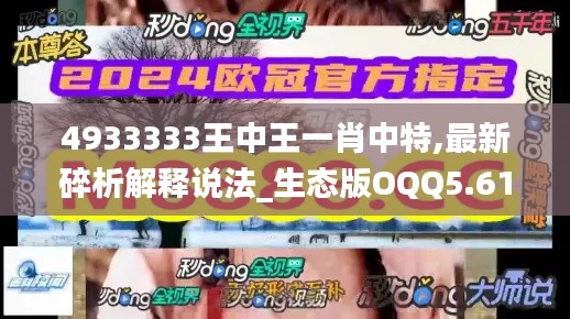 4933333王中王一肖中特,最新碎析解释说法_生态版OQQ5.61