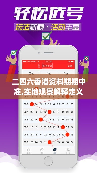 二四六香港资料期期中准,实地观察解释定义_紧凑版KCV5.11