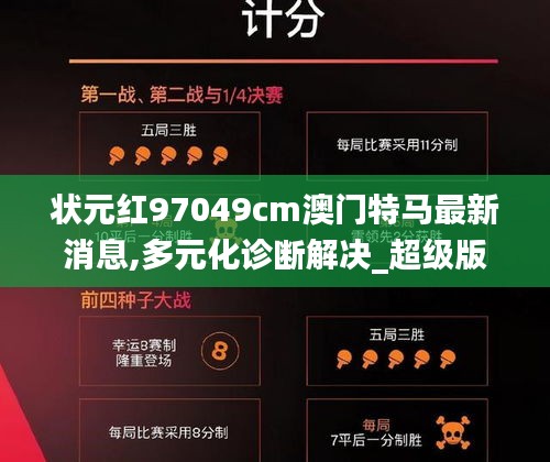 状元红97049cm澳门特马最新消息,多元化诊断解决_超级版WJF5.80