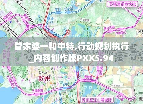 管家婆一和中特,行动规划执行_内容创作版PXX5.94