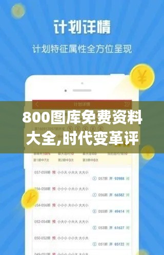 800图库免费资料大全,时代变革评估_发布版OPQ5.37