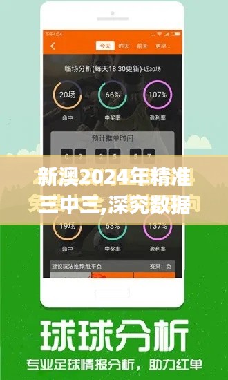 新澳2024年精准三中三,深究数据应用策略_外观版AQJ5.40