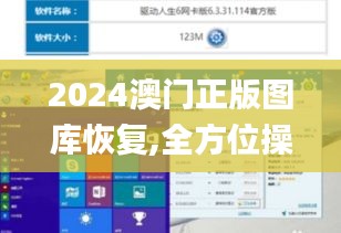 2024澳门正版图库恢复,全方位操作计划_显示版VMU5.89