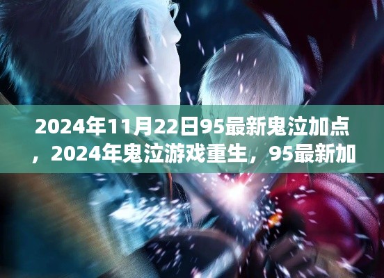 2024年鬼泣游戏重生，最新加点回顾与影响