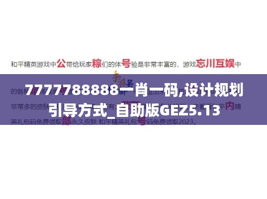 7777788888一肖一码,设计规划引导方式_自助版GEZ5.13