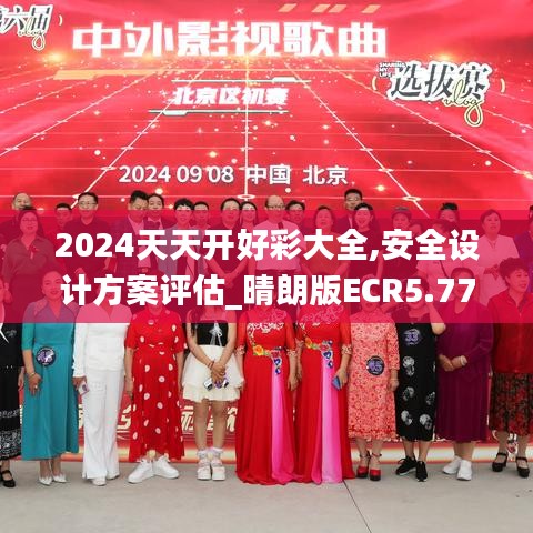 2024天天开好彩大全,安全设计方案评估_晴朗版ECR5.77