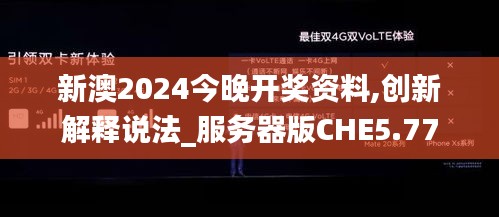 新澳2024今晚开奖资料,创新解释说法_服务器版CHE5.77